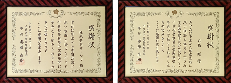 千葉西警察署からの感謝状