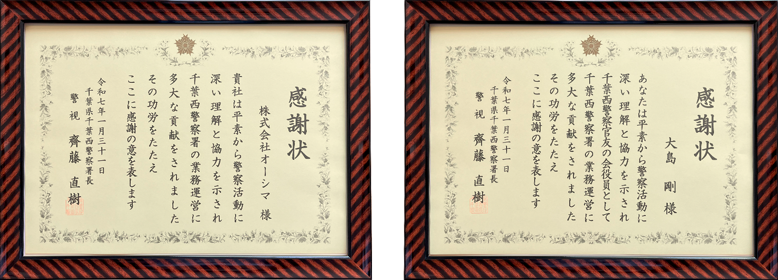 千葉西警察署からの感謝状